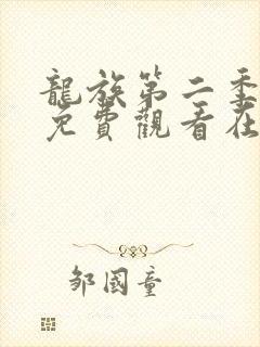 龙族第二季动漫免费观看在线高清