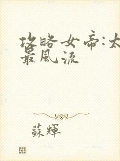 攻略女帝:太监最风流