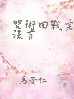 咒术回战完结了没有