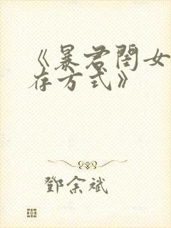 《暴君闺女的生存方式》