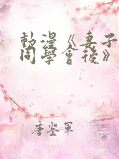 动漫《妻子参加同学会后》第一集在线观看