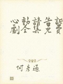 心动请告诉我短剧全集免费播放