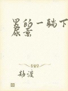 男的一躺下就有尿意