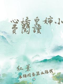 心娇皇婶小说免费阅读