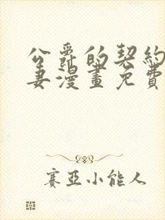 公爵的契约未婚妻漫画免费观看全集