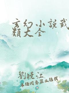 玄幻小说武器种类大全