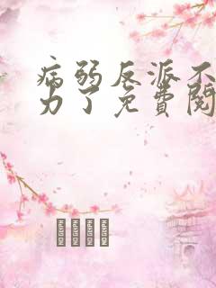 病弱反派不想努力了免费阅读