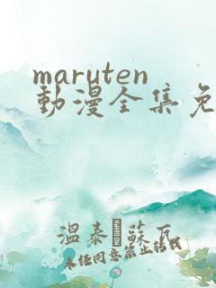 maruten动漫全集免费观看在线看