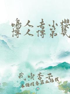 鸣人去小樱家是博人传第几集