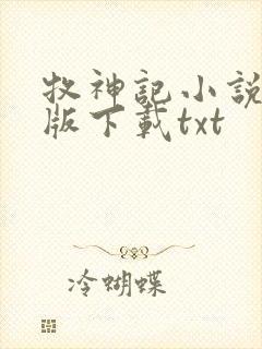 牧神记小说未删版下载txt