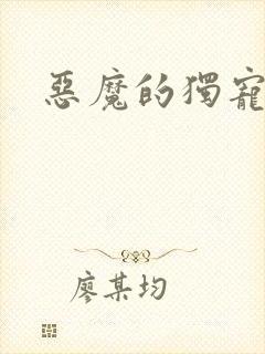 恶魔的独宠甜妻