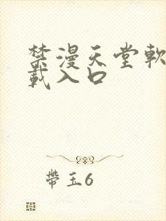 禁漫天堂软件下载入口