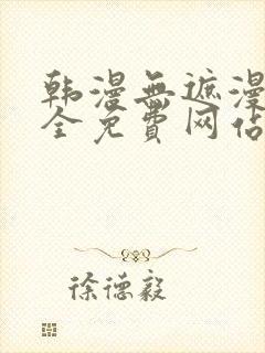 韩漫无遮漫画大全免费网站