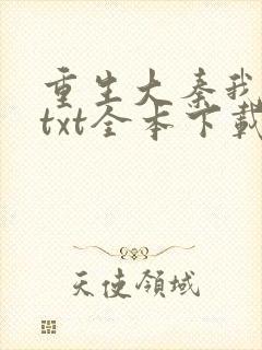 重生大秦我为皇txt全本下载