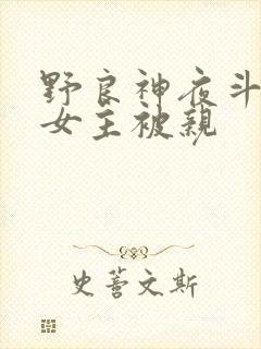 野良神夜斗知道女主被亲