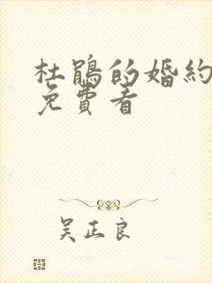 杜鹃的婚约动漫免费看