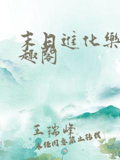 末日进化乐园笔趣阁