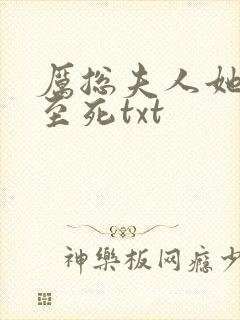 厉总夫人她罪不至死txt