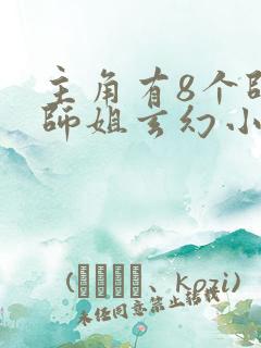 主角有8个师兄师姐玄幻小说