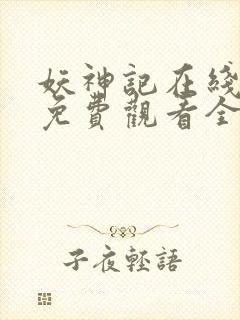 妖神记在线高清免费观看全集