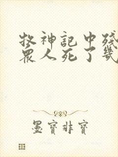 牧神记中残老村众人死了几位