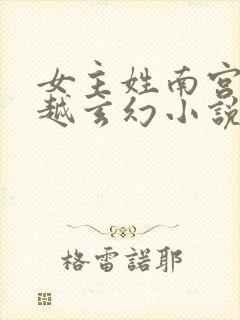 女主姓南宫的穿越玄幻小说