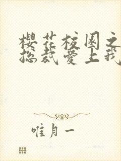 樱花校园之霸道总裁爱上我