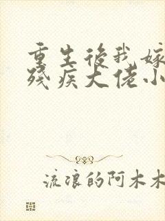 重生后我嫁给了残疾大佬小说免费阅读