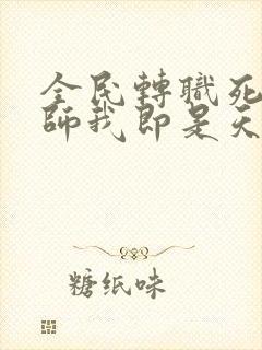 全民转职死灵法师我即是天灾林默语小说全文