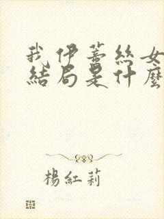 我伊蒂丝女皇大结局是什么