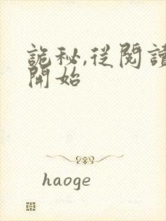 诡秘,从阅读者开始