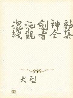 混沌剑神动漫在线观看全集免费播放