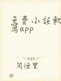 免费小说软件推荐app