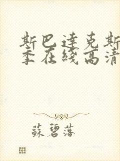 斯巴达克斯第6季在线高清