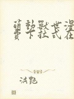 萌动兽世漫画免费下拉式在线观看