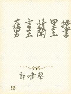 在言情里撩直男男主闻玉书