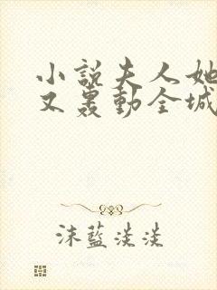 小说夫人她马甲又轰动全城了乔念免费版