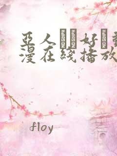 亚人かお好き动漫在线播放免费