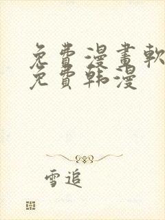 免费漫画软件全免费韩漫