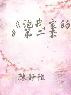 《泡我家的辣妹》第二季