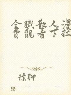 全职散人漫画免费观看下拉式六漫画