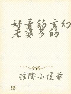 好看的玄幻小说老婆多的