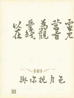 以爱为营电视剧在线观看免