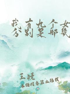 我有九个女徒弟分别是哪几个徒弟