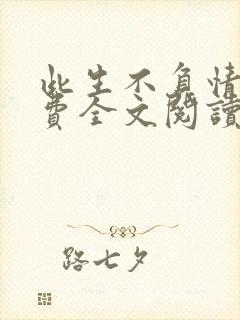 此生不负情深免费全文阅读