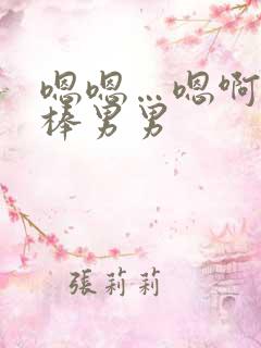 嗯嗯…嗯啊…好棒男男