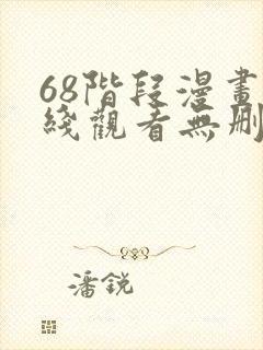 68阶段漫画在线观看无删减