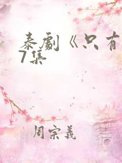 泰剧《只有你》7集