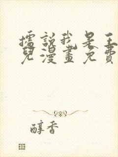 据说我是王的女儿漫画免费阅读