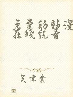 免费的动漫网站在线观看